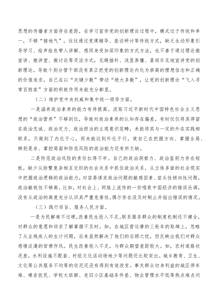 围绕维护党中央权威和集中统一领导方面等“新的六个方面”2024年专题生活会个人党性分析检查材料（十篇）.docx_第2页