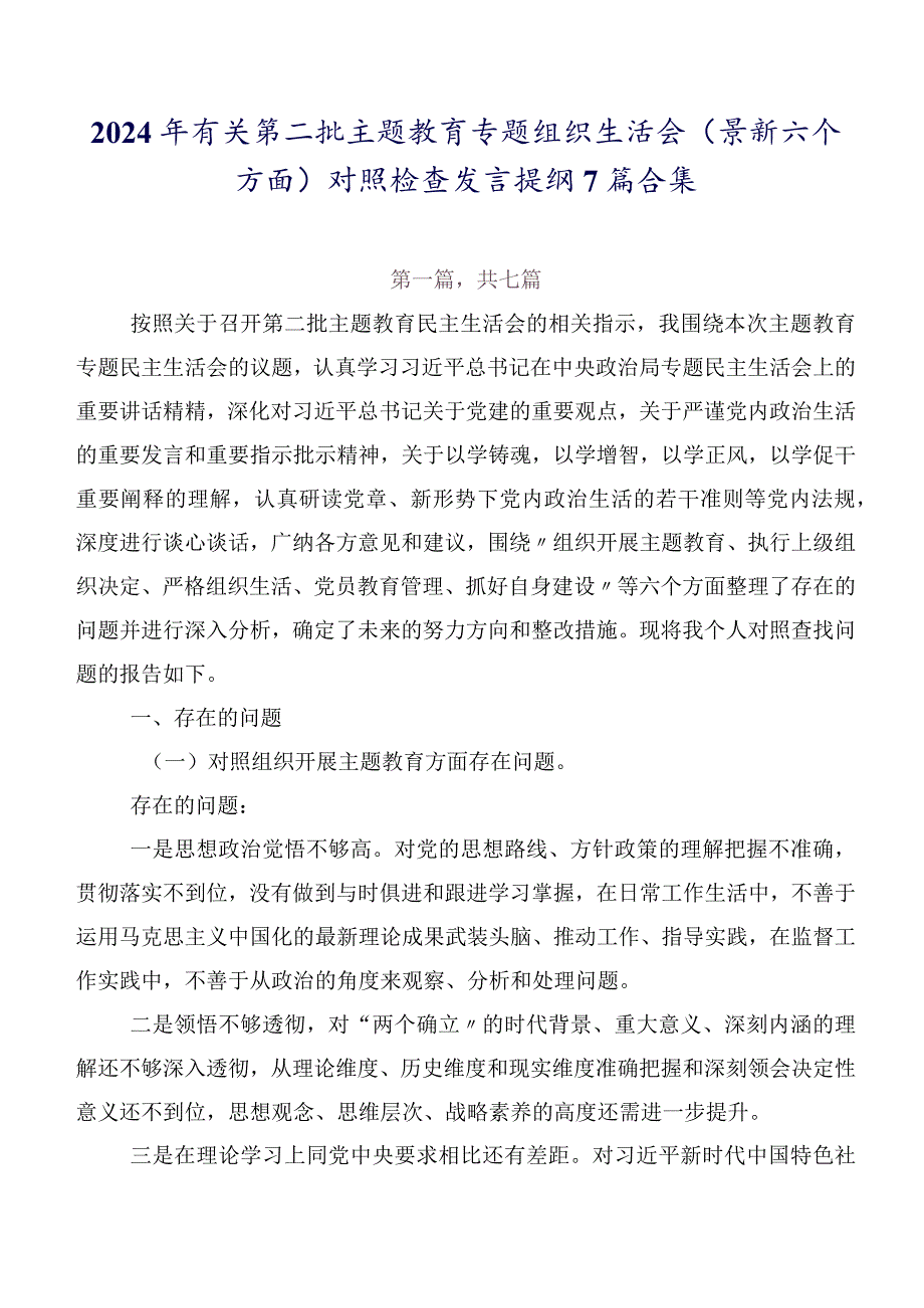 2024年有关第二批集中教育专题组织生活会(最新六个方面)对照检查发言提纲7篇合集.docx_第1页
