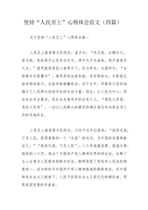 坚持“人民至上”心得体会范文（四篇）.docx