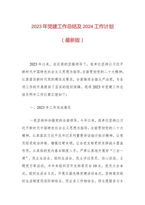2023年党建工作总结及2024工作计划（最新版）.docx