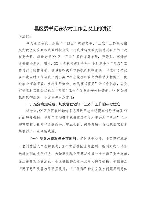 县区委书记在农村工作会议上的讲话.docx