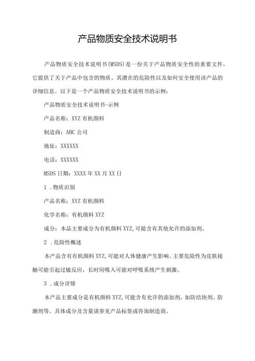 产品物质安全技术说明书.docx