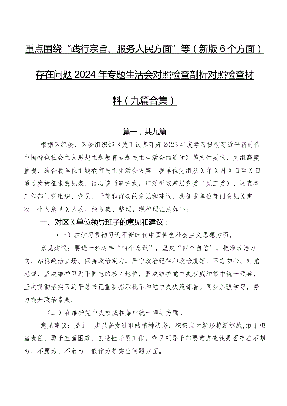 重点围绕“践行宗旨、服务人民方面”等(新版6个方面)存在问题2024年专题生活会对照检查剖析对照检查材料（九篇合集）.docx_第1页