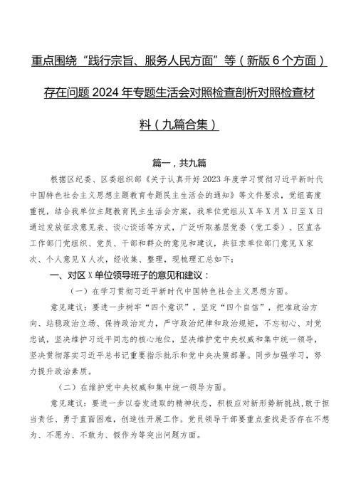 重点围绕“践行宗旨、服务人民方面”等(新版6个方面)存在问题2024年专题生活会对照检查剖析对照检查材料（九篇合集）.docx