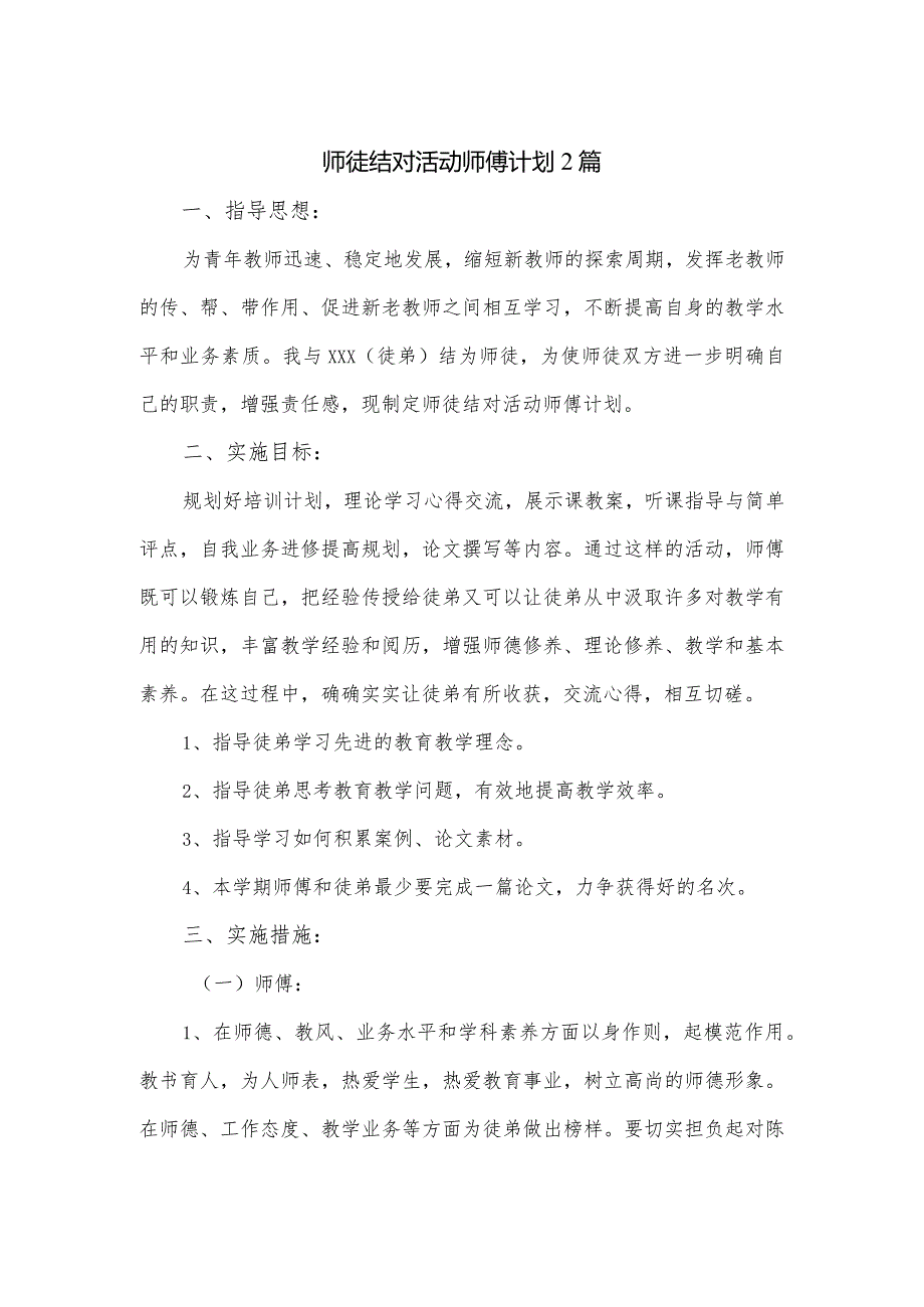 师徒结对活动师傅计划2篇.docx_第1页
