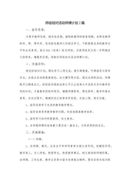 师徒结对活动师傅计划2篇.docx