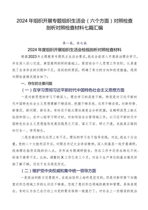 2024年组织开展专题组织生活会(六个方面)对照检查剖析对照检查材料七篇汇编.docx