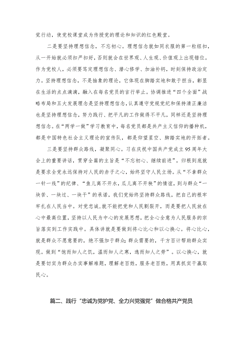 专题学习“忠诚为党护党、全力兴党强党”研讨交流发言提纲8篇供参考.docx_第3页