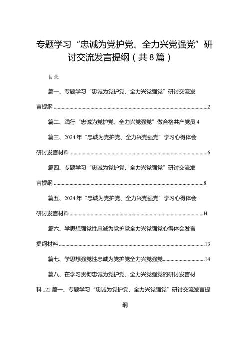 专题学习“忠诚为党护党、全力兴党强党”研讨交流发言提纲8篇供参考.docx