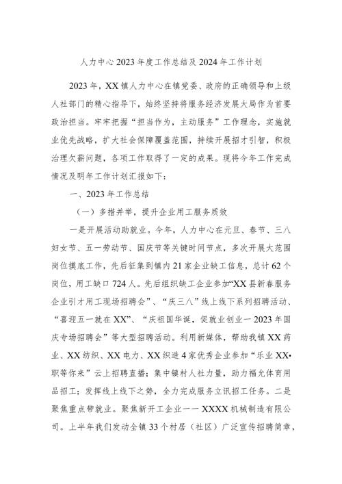 人力中心2023工作总结及2024年工作计划.docx