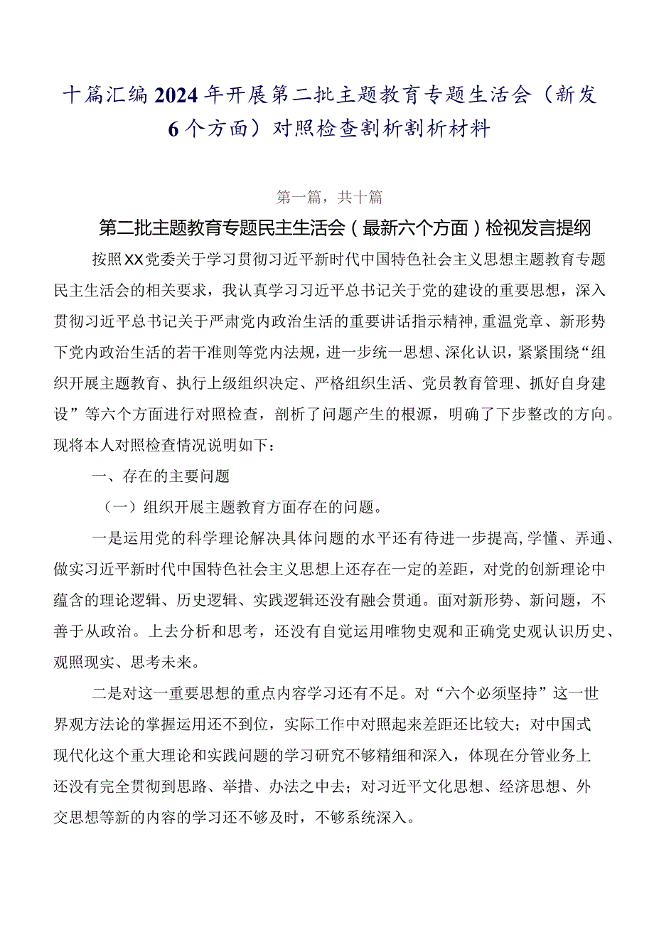 十篇汇编2024年开展第二批学习教育专题生活会(新版6个方面)对照检查剖析剖析材料.docx_第1页