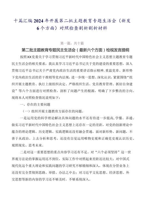 十篇汇编2024年开展第二批学习教育专题生活会(新版6个方面)对照检查剖析剖析材料.docx