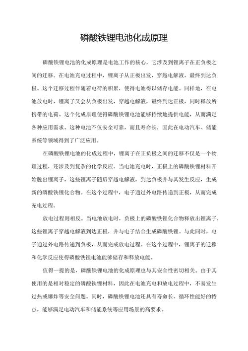 磷酸铁锂电池化成原理.docx
