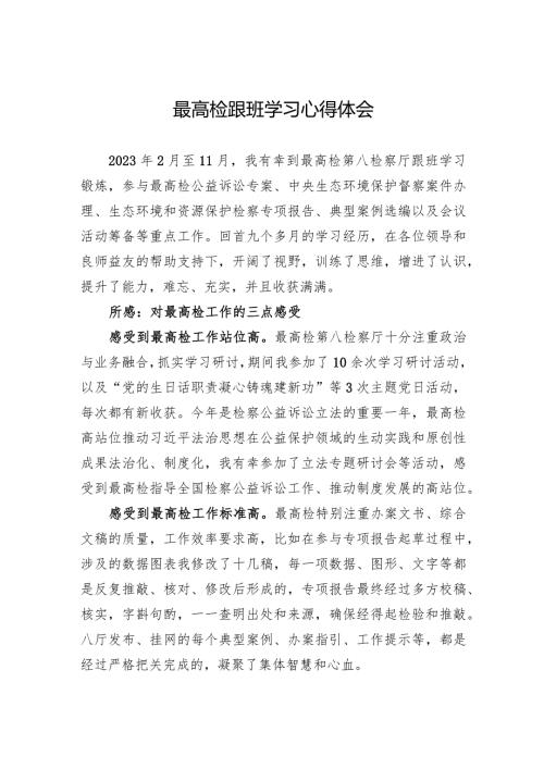 最高检跟班学习心得体会.docx