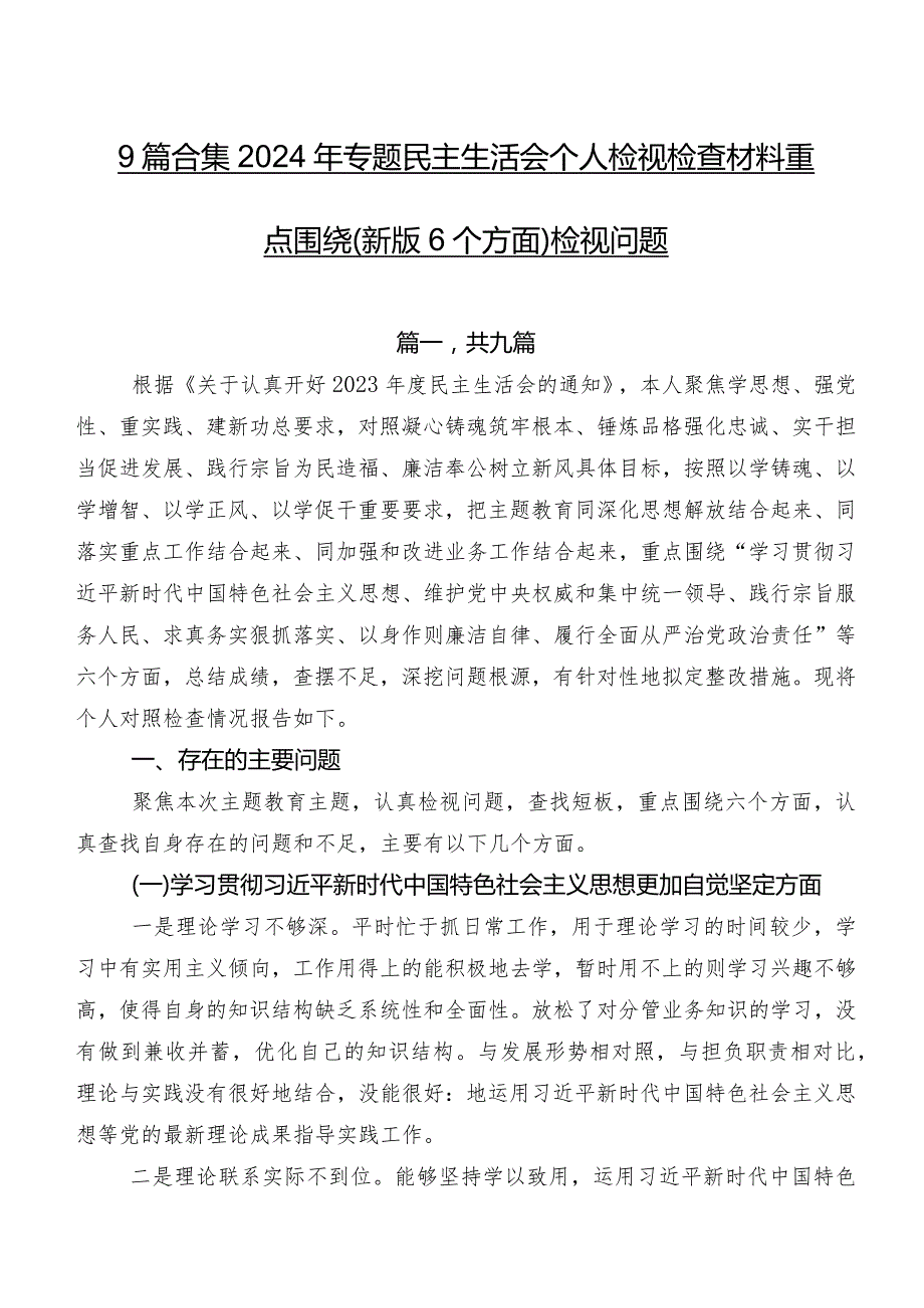 9篇合集2024年专题民主生活会个人检视检查材料重点围绕(新版6个方面)检视问题.docx_第1页