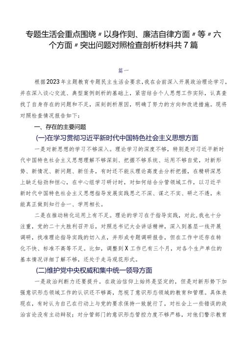 专题生活会重点围绕“以身作则、廉洁自律方面”等“六个方面”突出问题对照检查剖析材料共7篇.docx
