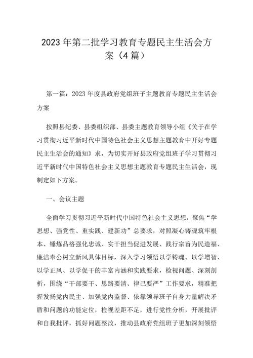 2023年第二批学习教育专题民主生活会方案（4篇）.docx
