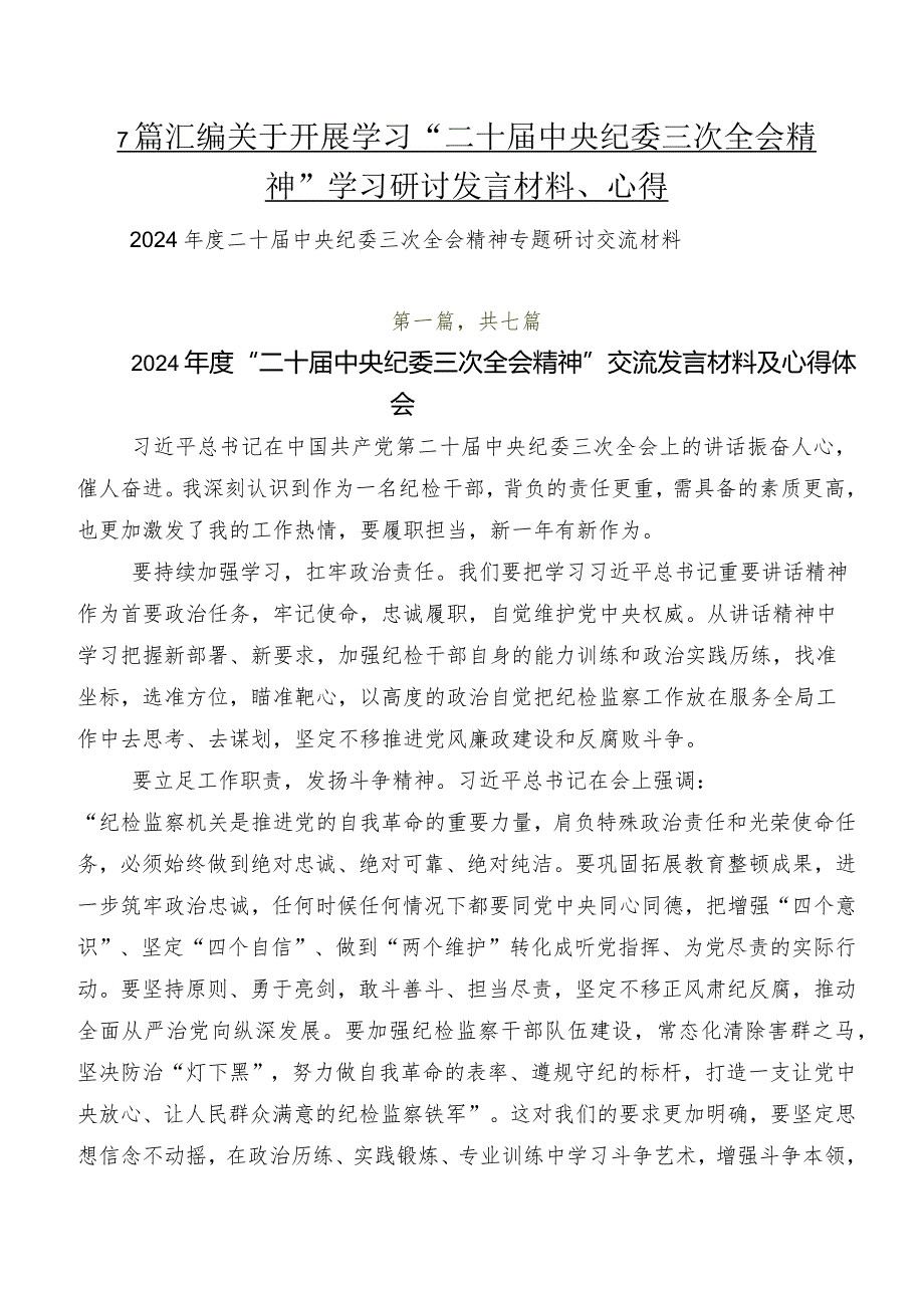 7篇汇编关于开展学习“二十中央纪委三次全会精神”学习研讨发言材料、心得.docx_第1页