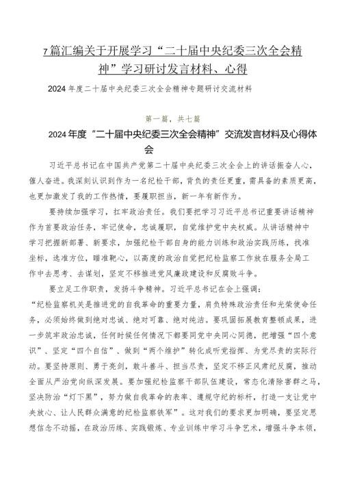 7篇汇编关于开展学习“二十中央纪委三次全会精神”学习研讨发言材料、心得.docx