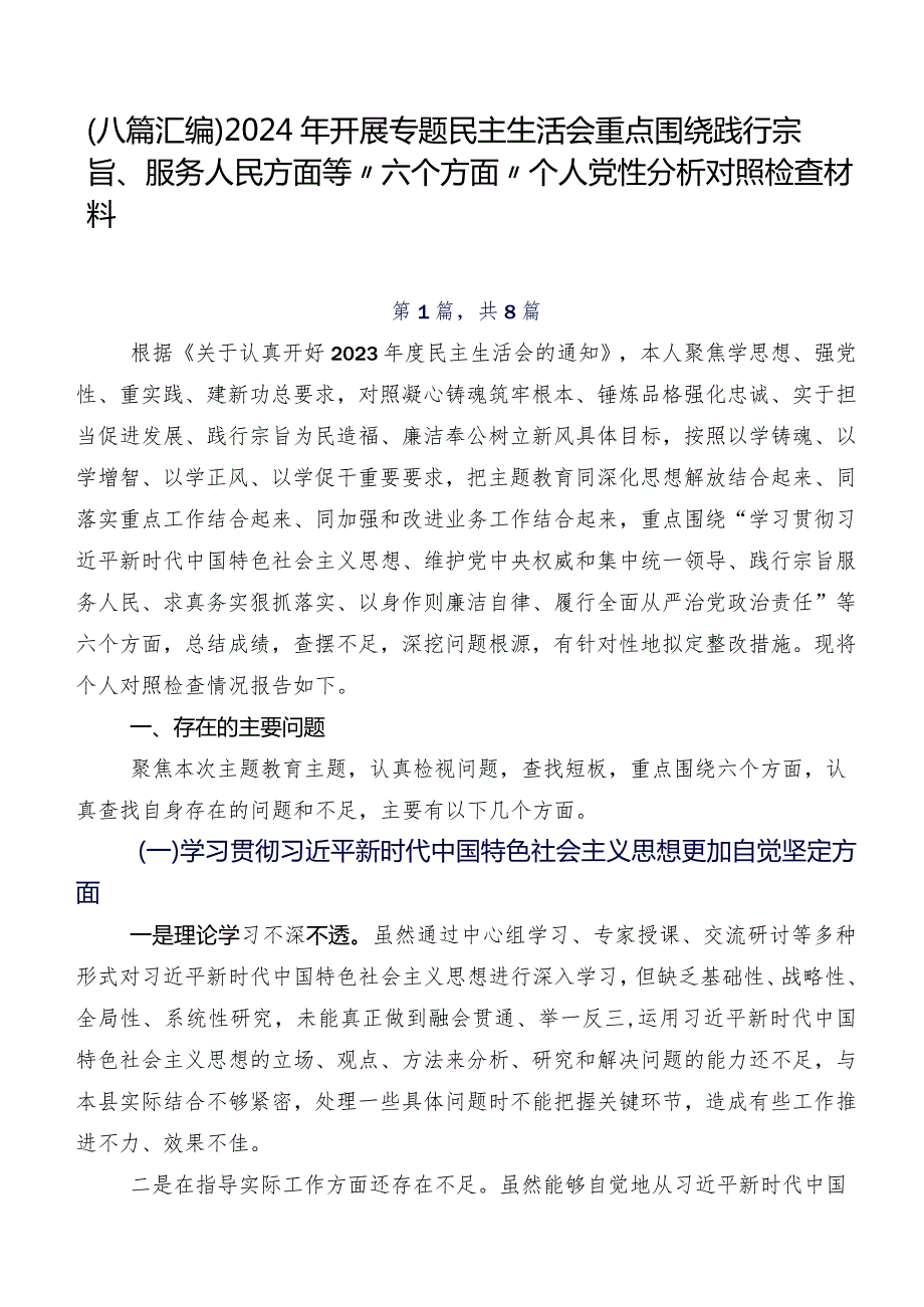 （八篇汇编）2024年开展专题民主生活会重点围绕践行宗旨、服务人民方面等“六个方面”个人党性分析对照检查材料.docx_第1页