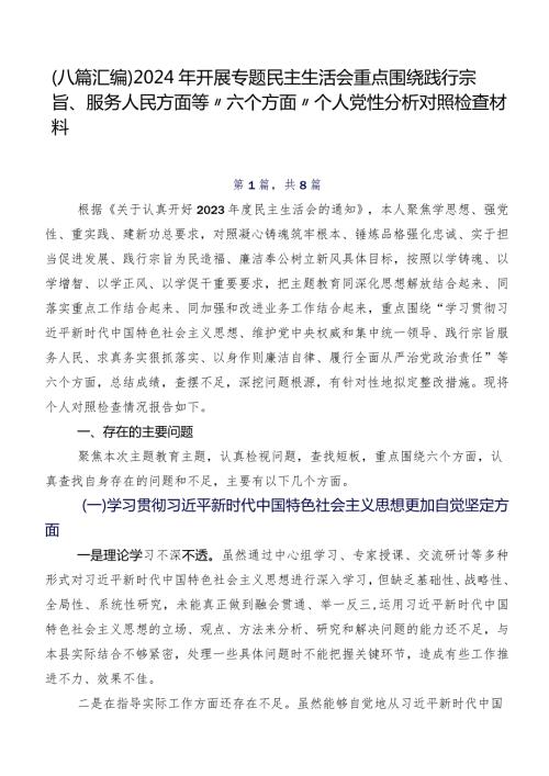 （八篇汇编）2024年开展专题民主生活会重点围绕践行宗旨、服务人民方面等“六个方面”个人党性分析对照检查材料.docx