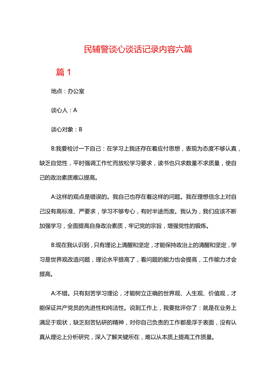 民辅警谈心谈话记录内容六篇.docx_第1页