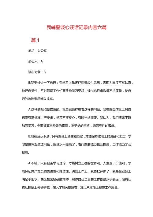 民辅警谈心谈话记录内容六篇.docx