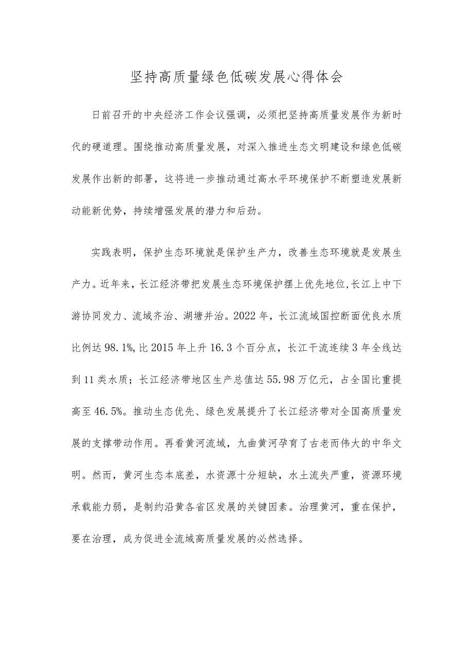 坚持高质量绿色低碳发展心得体会.docx_第1页