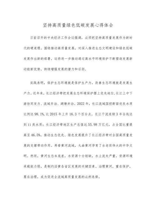 坚持高质量绿色低碳发展心得体会.docx
