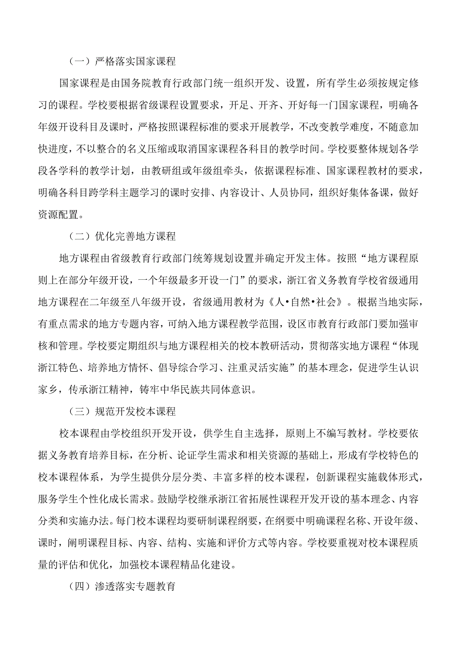 浙江省教育厅关于印发《浙江省义务教育学校课程建设指导意见》的通知.docx_第2页