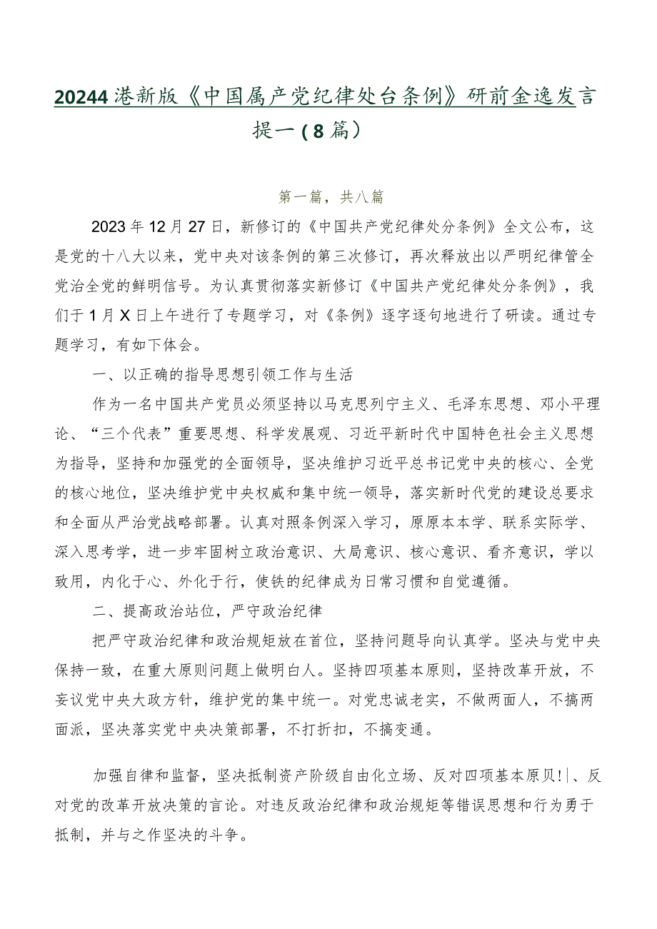 2024新版《中国共产党纪律处分条例》研讨交流发言提纲（8篇）.docx_第1页