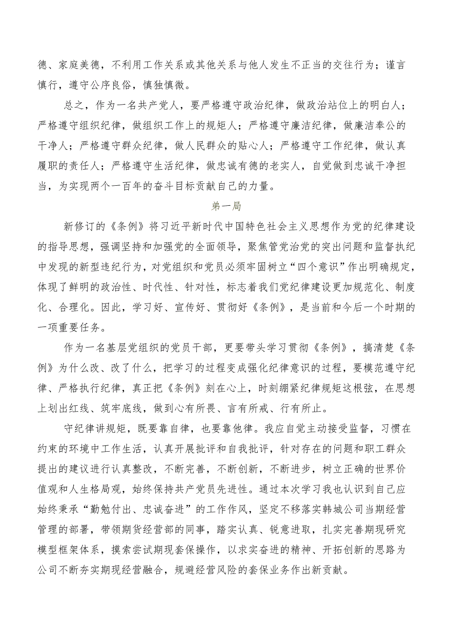 2024新版《中国共产党纪律处分条例》研讨交流发言提纲（8篇）.docx_第3页