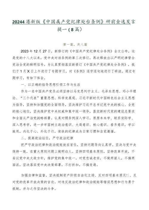 2024新版《中国共产党纪律处分条例》研讨交流发言提纲（8篇）.docx