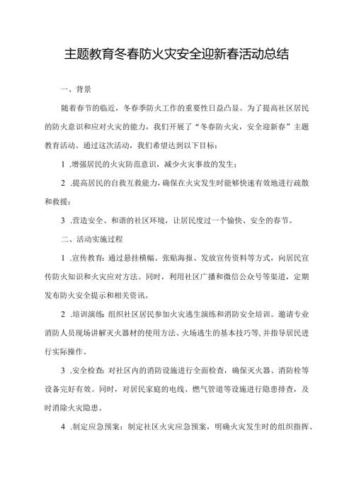 主题教育冬防火灾 安全迎新活动总结.docx