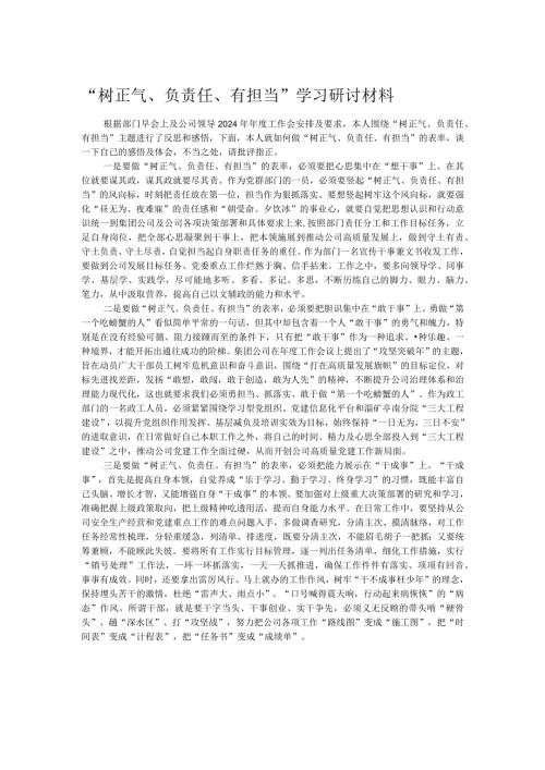 “树正气、负责任、有担当”学习研讨材料.docx
