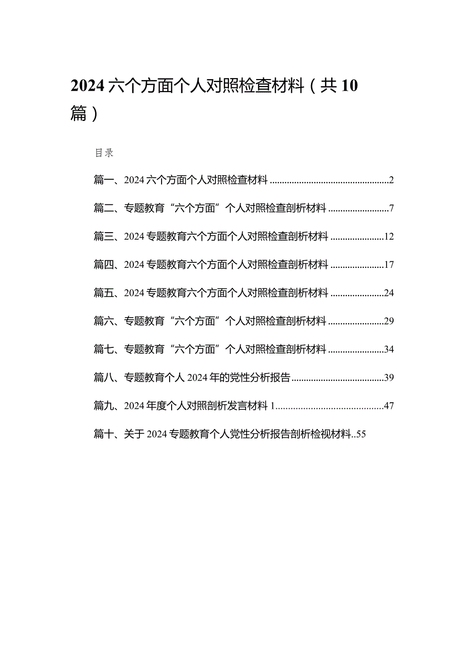 2024六个方面个人对照检查材料最新精选版【10篇】.docx_第1页