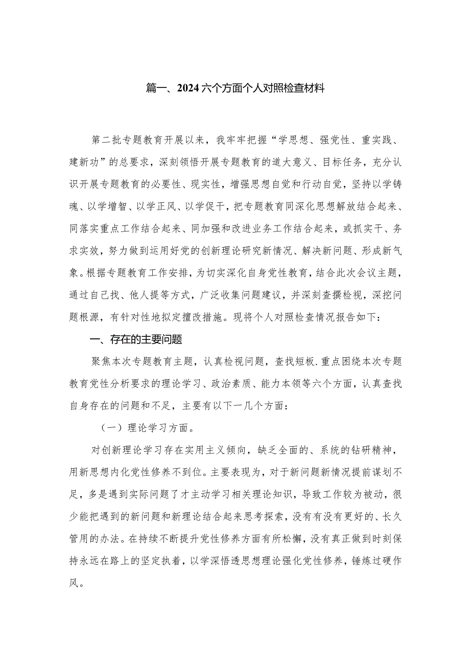2024六个方面个人对照检查材料最新精选版【10篇】.docx_第2页