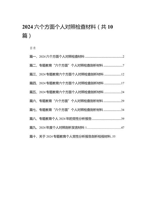 2024六个方面个人对照检查材料最新精选版【10篇】.docx