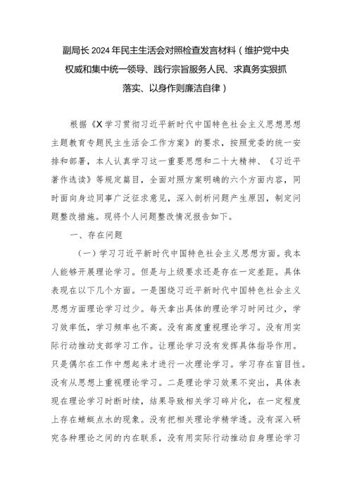 副局长2024年民主生活会对照检查发言材料(维护党中央权威和集中统一领导、践行宗旨服务人民、求真务实狠抓落实、以身作则廉洁自律).docx