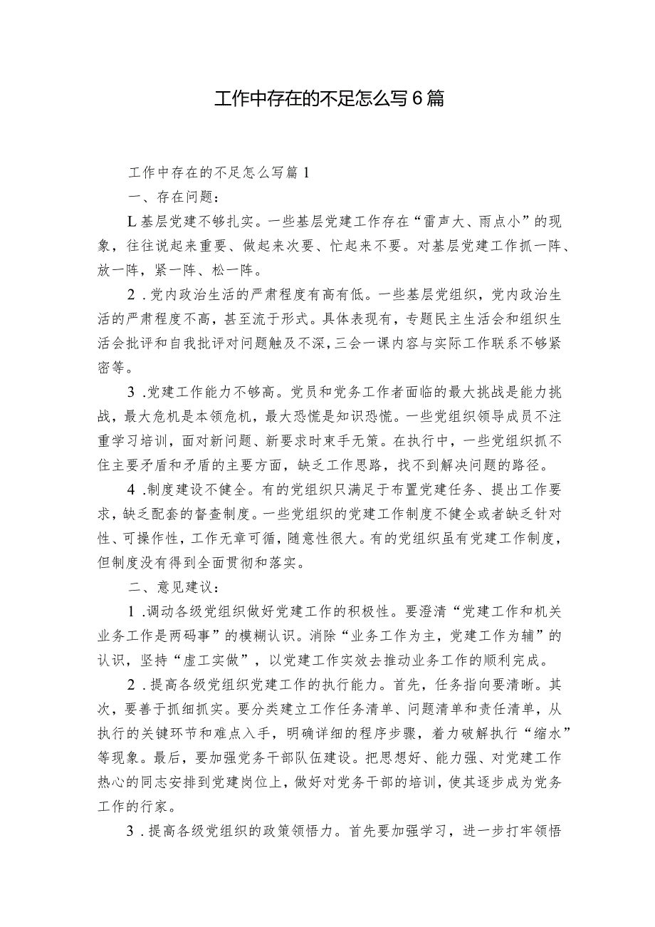 工作中存在的不足怎么写6篇.docx_第1页