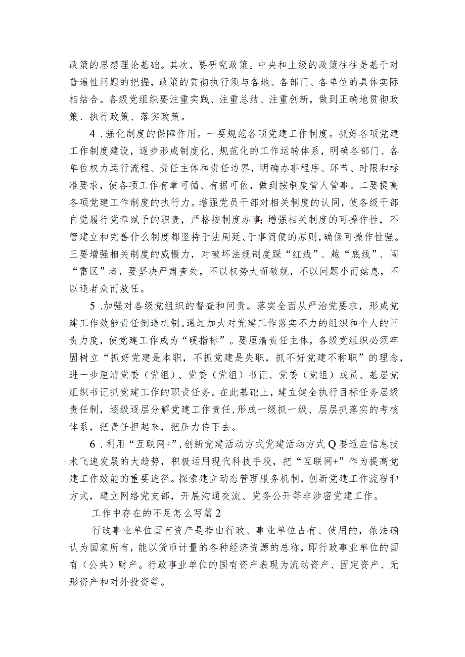 工作中存在的不足怎么写6篇.docx_第2页