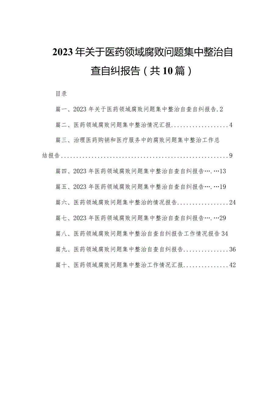 2023年关于医药领域腐败问题集中整治自查自纠报告最新精选版【10篇】(1).docx_第1页