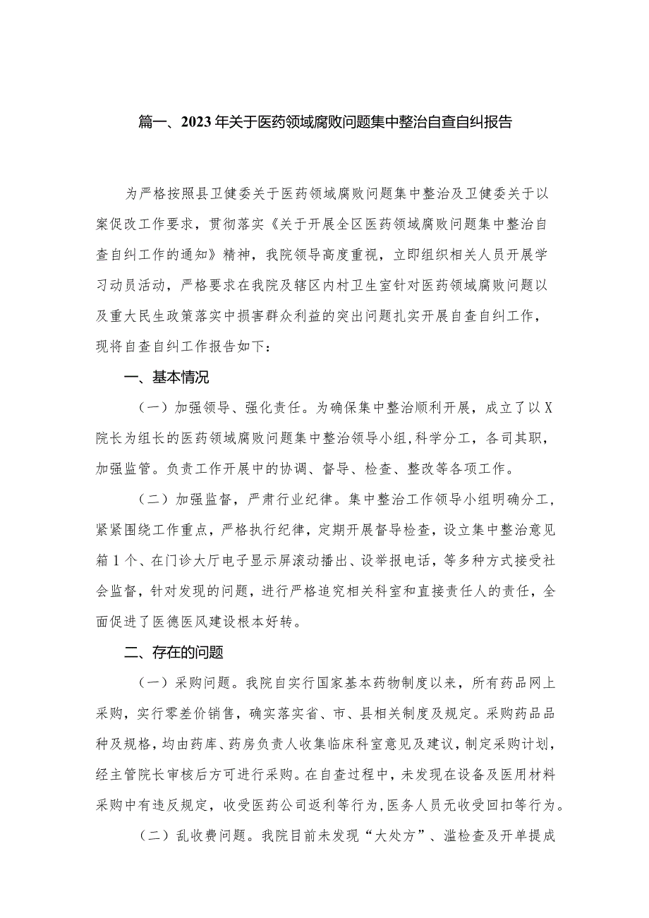 2023年关于医药领域腐败问题集中整治自查自纠报告最新精选版【10篇】(1).docx_第2页