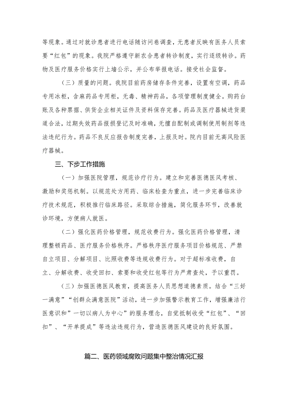 2023年关于医药领域腐败问题集中整治自查自纠报告最新精选版【10篇】(1).docx_第3页