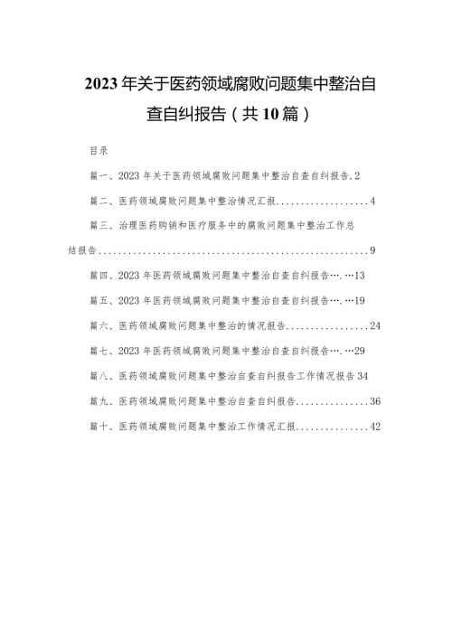 2023年关于医药领域腐败问题集中整治自查自纠报告最新精选版【10篇】(1).docx