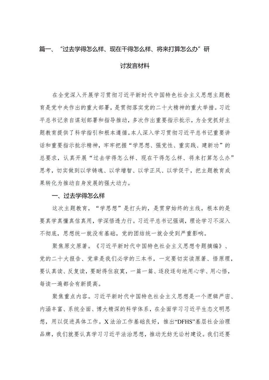 “过去学得怎么样、现在干得怎么样、将来打算怎么办”研讨发言材料（共13篇）.docx_第3页