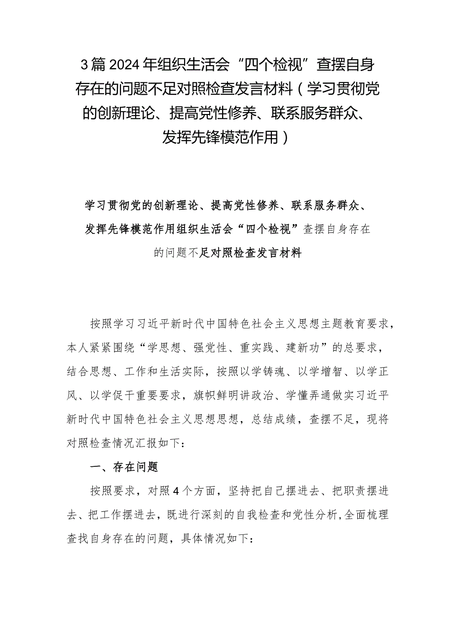 3篇2024年组织生活会“四个检视”查摆自身存在的问题不足对照检查发言材料(学习贯彻党的创新理论、提高党性修养、联系服务群众、发挥先锋模范作用).docx_第1页