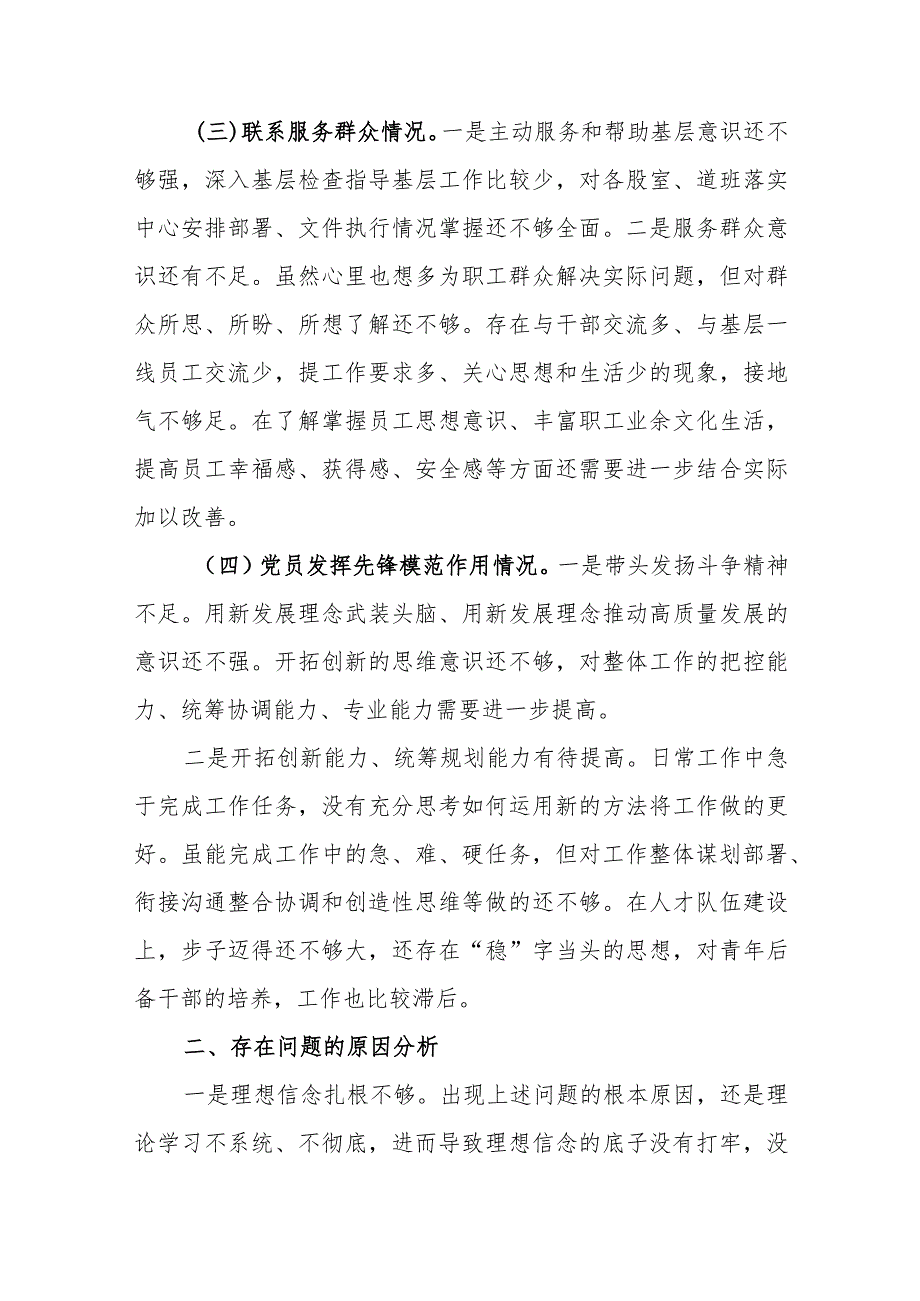 3篇2024年组织生活会“四个检视”查摆自身存在的问题不足对照检查发言材料(学习贯彻党的创新理论、提高党性修养、联系服务群众、发挥先锋模范作用).docx_第3页
