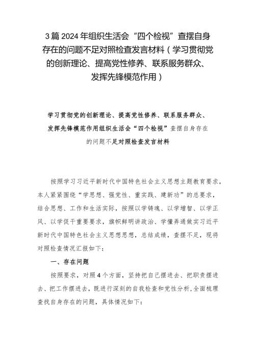 3篇2024年组织生活会“四个检视”查摆自身存在的问题不足对照检查发言材料(学习贯彻党的创新理论、提高党性修养、联系服务群众、发挥先锋模范作用).docx