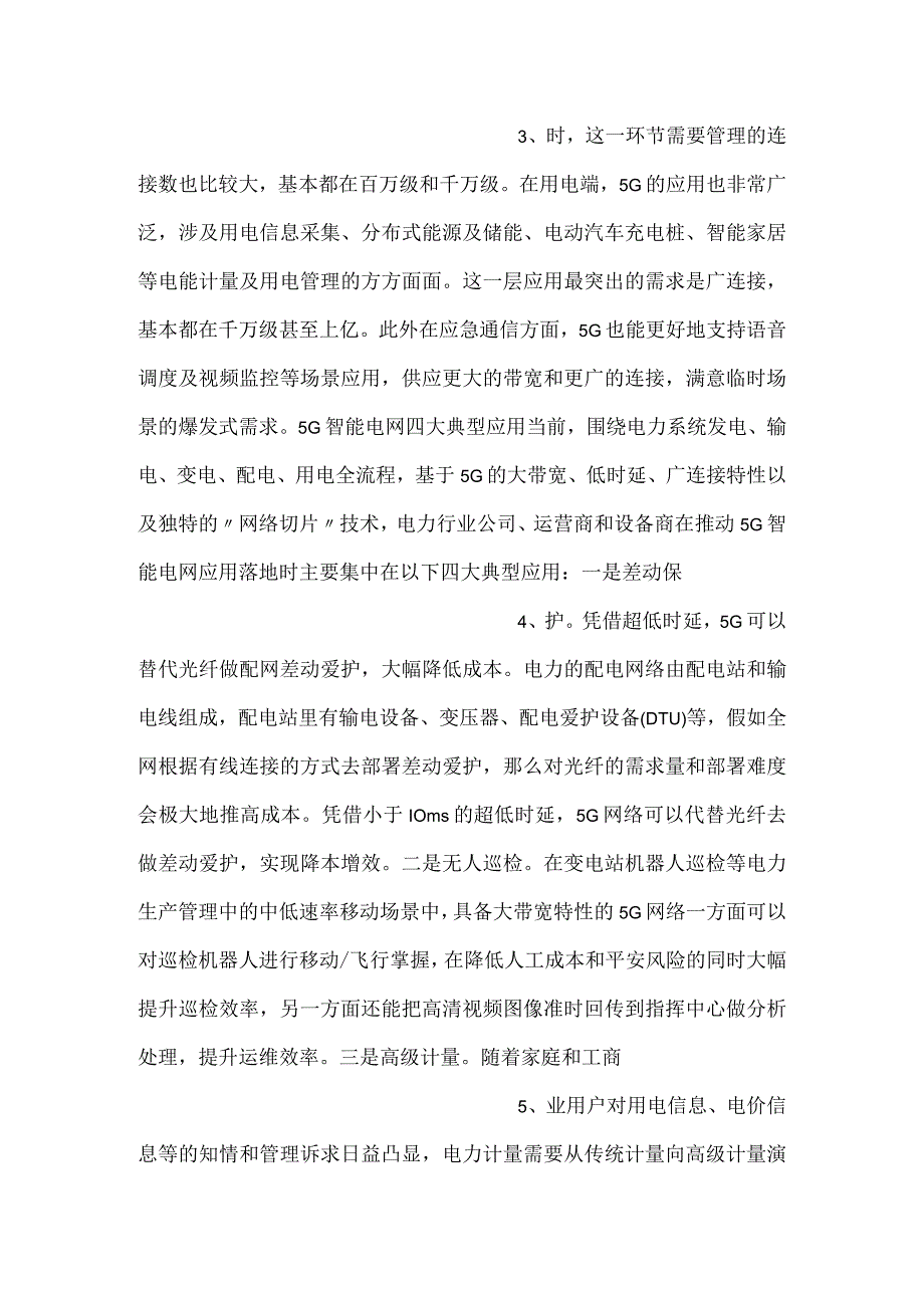 5G给智能电网注入新动能.docx_第2页